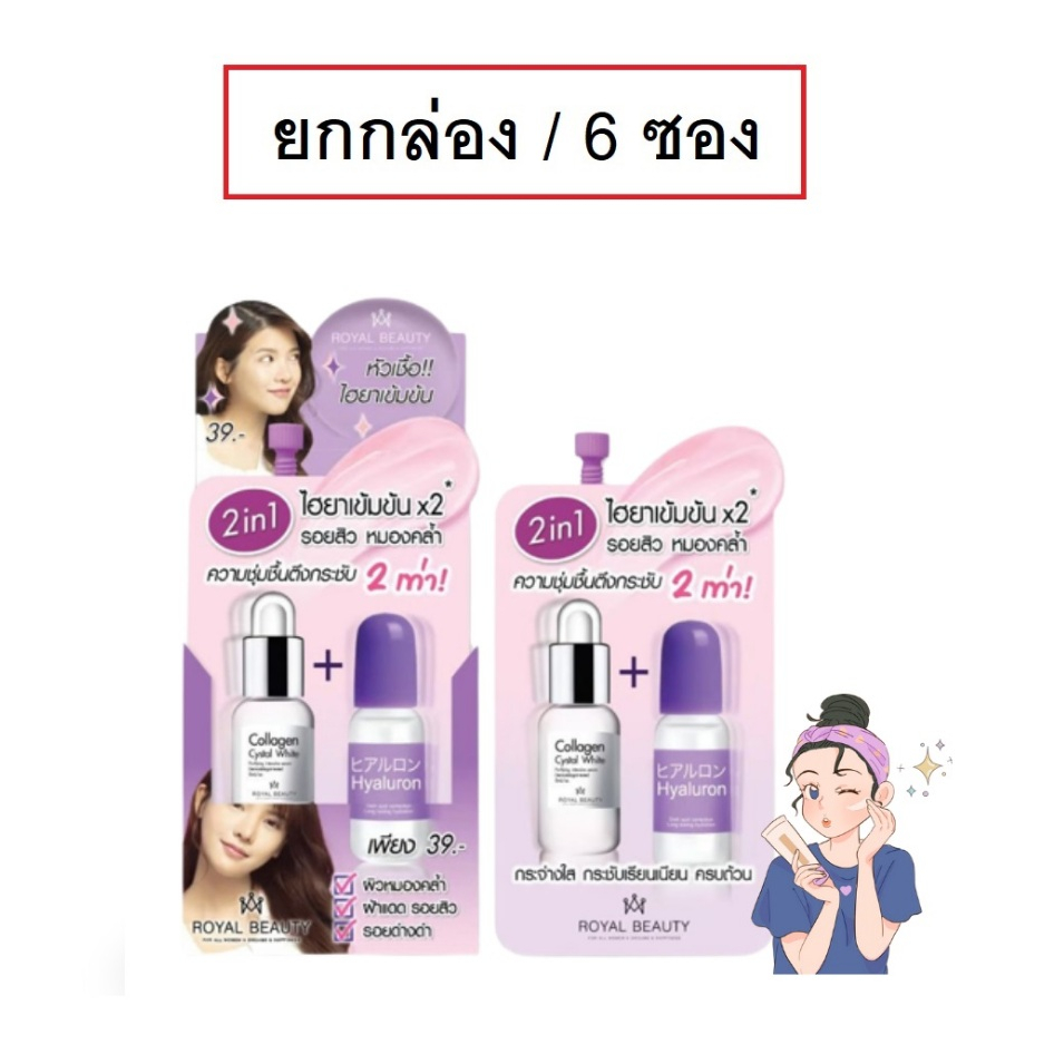 (ยกกล่อง/6ซอง) Royal Beauty Hyaluron Collagen Serum 8ml รอยัล บิวตี้ ไฮยาลูรอน คอลลาเจน เซรั่ม