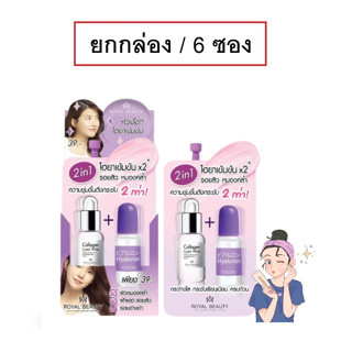 (ยกกล่อง/6ซอง) Royal Beauty Hyaluron Collagen Serum 8ml รอยั…