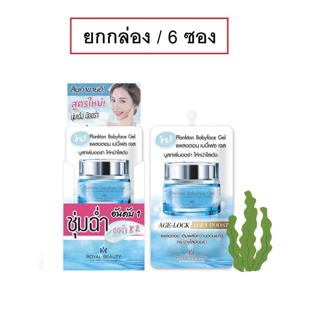(ยกกล่อง/6ซอง) Royal Beauty Plankton Babyface Gel 8ml รอยั ลบิวตี้ แพลงตอน เบบี้เฟส เจล