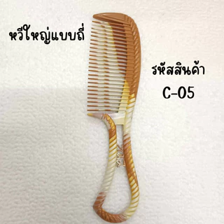 หวียางพารา หวี หวีแปรง อันเล็กพกพาง่าย แบบห่าง ถี่ ลายไม้ หลายแบบ หลายขนาด ทน สีไม้ ใช้นาน ZX