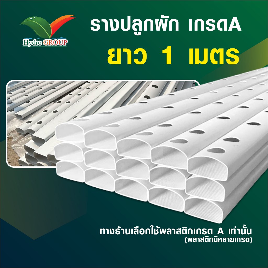 รางปลูกผักไฮโดรโปนิกส์ ยาว 1 เมตร พร้อมฝาปิดรางปลูก by hydroponicgroup