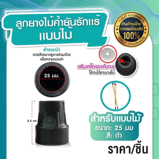 ลูกยางไม้ค้ำยัน สำหรับไม้ค้ำยันอะลูมิเนียม แบบไม้ ลูกยาง มีแผ่นเหล็กเสริมด้านใน ป้องกันการลื่น แข็งแรง ทนทาน