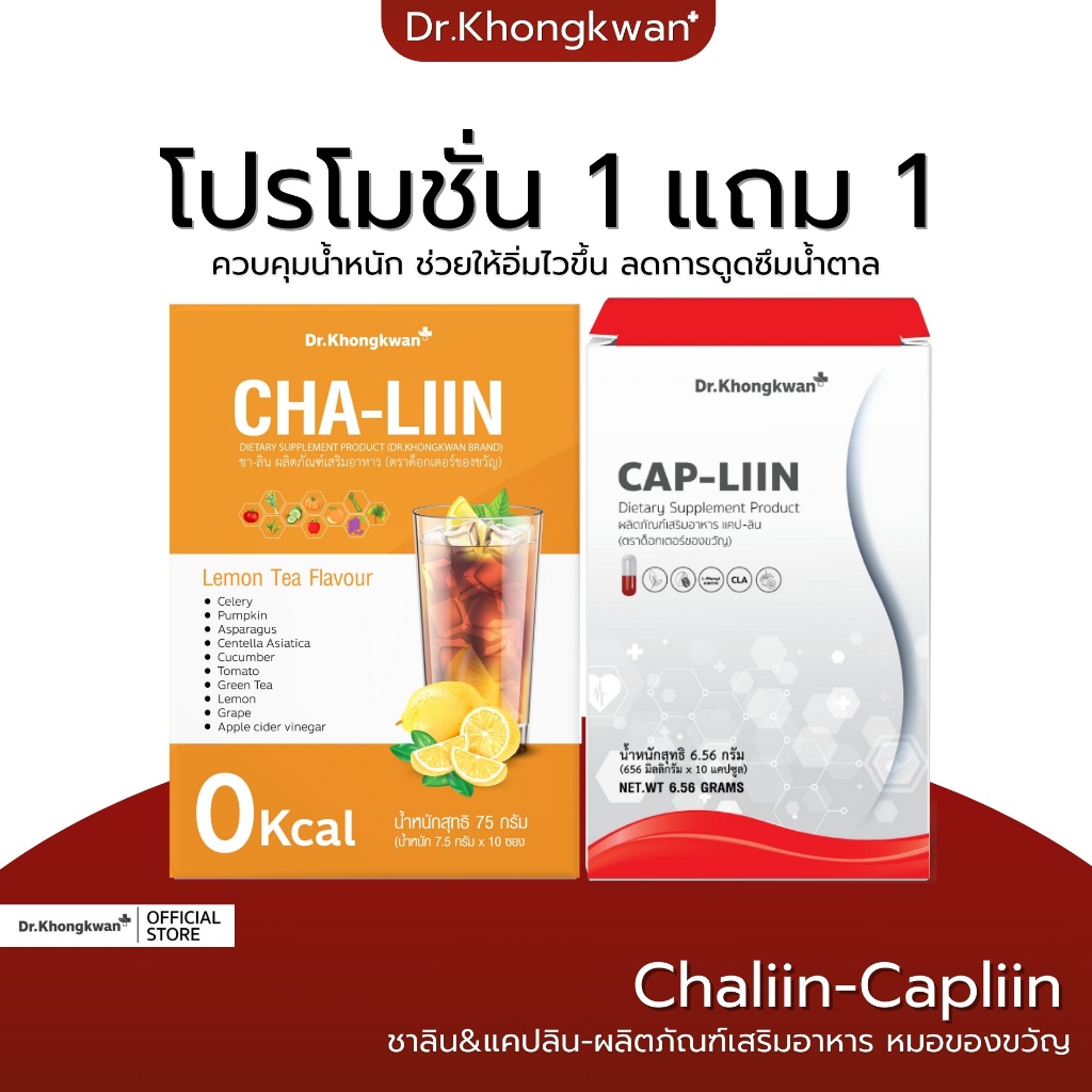 ชาลีน หมอของขวัญ Cha-Liin ชาลิน CAP-Liin Dr.Khongkwan แคปอิ่ม ขับโซเดียม ลดไขมัน ลดอยากของหวาน