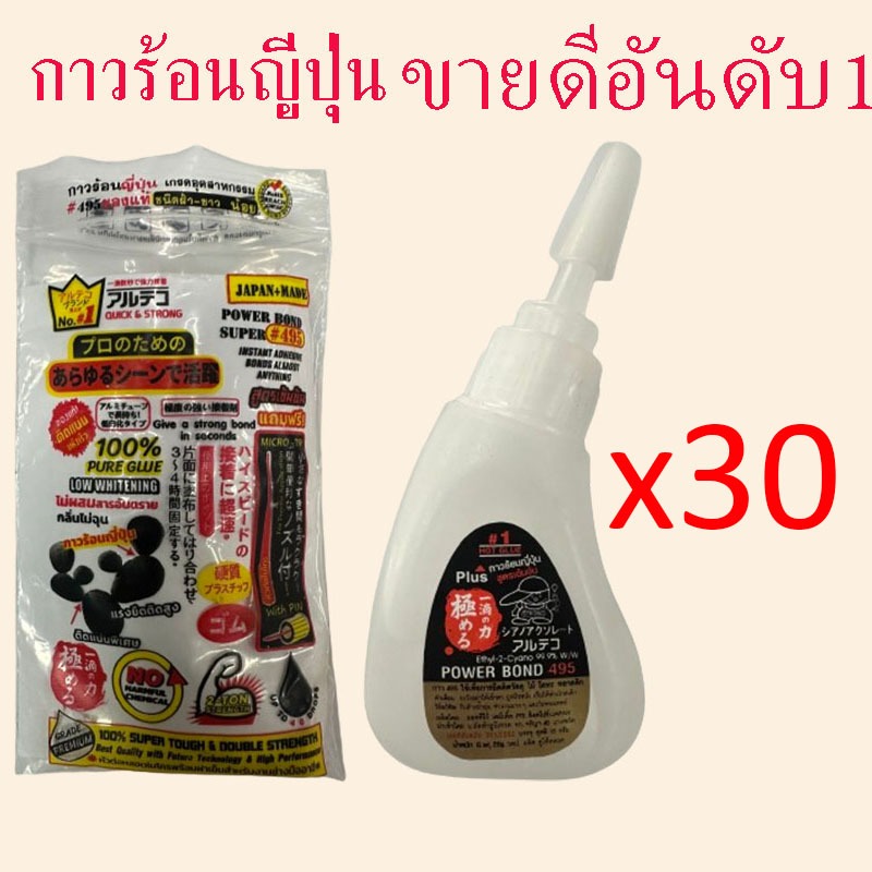กล่องละ 30 ชิ้น ถูกสุด!! กาวร้อนญี่ปุ่น ของแท้ 20 กรัม กาวร้อนแห้งเร็ว2-3วินาที แบรนด์ญี่ปุ่น Power Bond 495 #56206(x30)