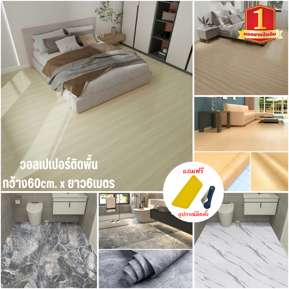 ขนาด60cmx6เมตร สติ๊กเกอร์ติดพื้นPVC สติ๊กเกอร์ตกแต่งบ้าน ติดง่ายมีกาวในตัว กันน้ำ กันลื่น