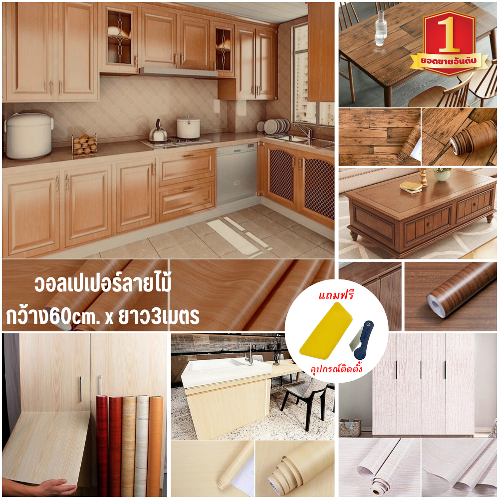 สติ๊กเกอร์ติดโต๊ะ ติดประตู ติดตู้ ติดผนัง ลายไม้ สามารถติดได้กับพื้นผิวเรียบ กันน้ำติดทนทาน 60cmX3m