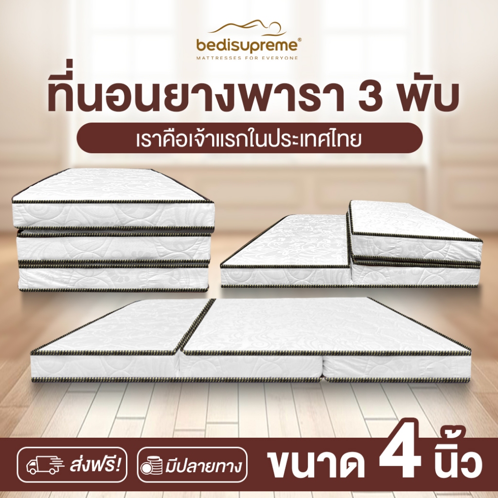 Bedisupreme ที่นอน 3 พับ ยางพาราแท้ หนา 4 นิ้ว หุ้มผ้านอกกันไรฝุ่น ขนาด 3 ฟุต, 3.5 ฟุต, 5 ฟุต, 6 ฟุต