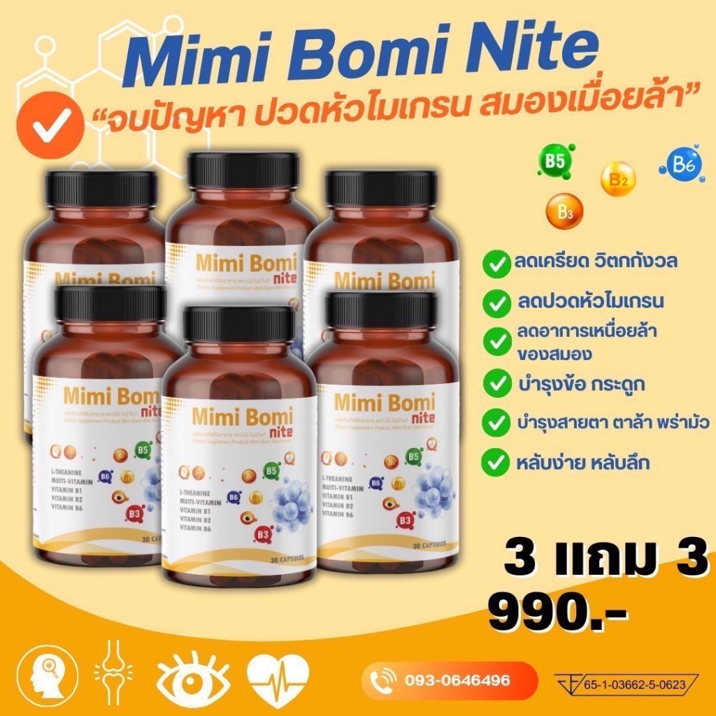 มิมิ โบมิ ไนท์ บำรุงร่างกาย บำรุงสายตา บำรุงกระดูก - รูปที่ 6