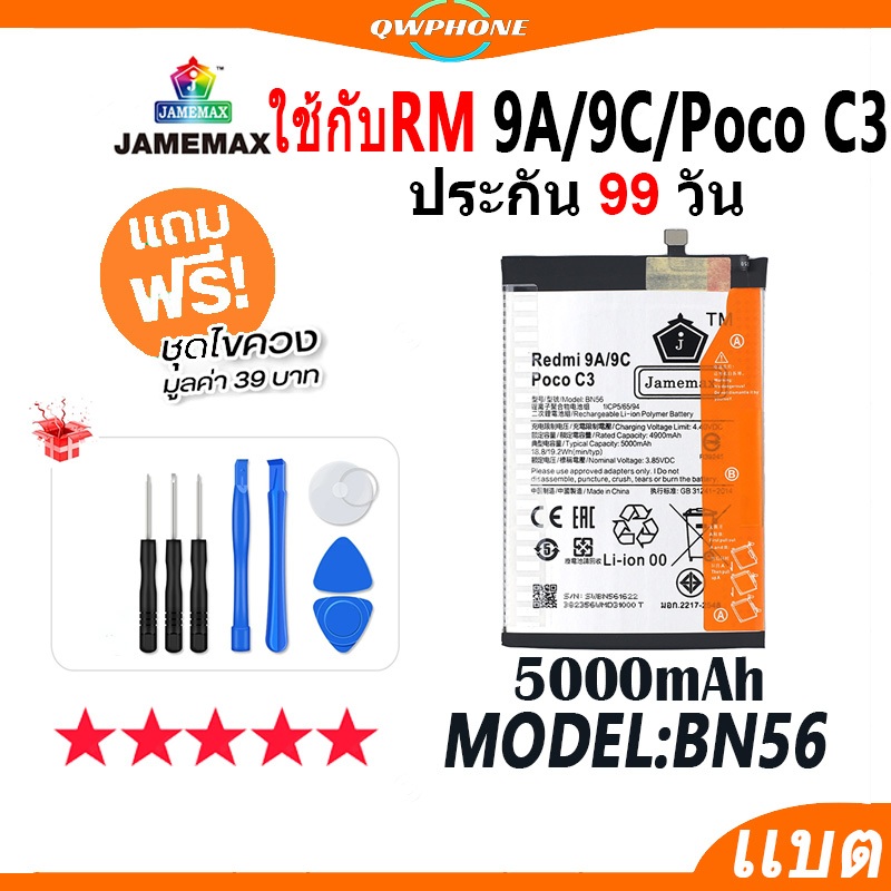 แบตโทรศัพท์มือถือ ใช้กับ Redmi 9A / 9C / mi Poco C3 JAMEMAX แบตเตอรี่ PocoC3 Battery Model BN56 ฟรีช