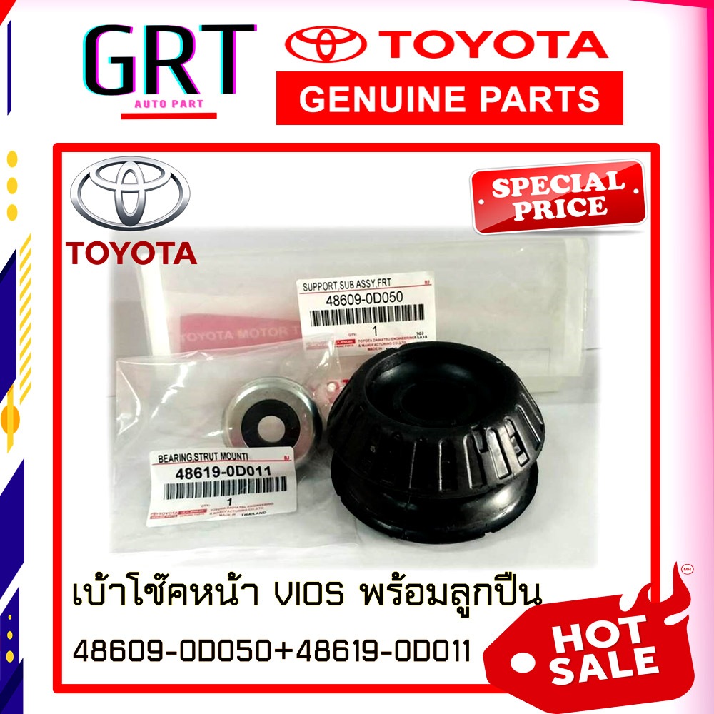 ชุดยางเบ้าโช๊คอัพหน้าพร้อมลูกปืน TOYOTA YARIS ปี 06-12 VIOS ปี07-12 (1ชุด) 48609-0D050+48619-0D011