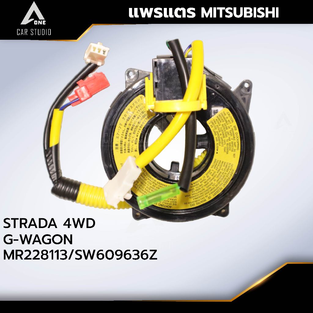 แพรแตร ลานคอพวงมาลัย สไปร่อน MITSUBISHI / STRADA 4WD / G-WAGON OEM:MR228113 / SW609636Z (CLS-MT-AZ5)