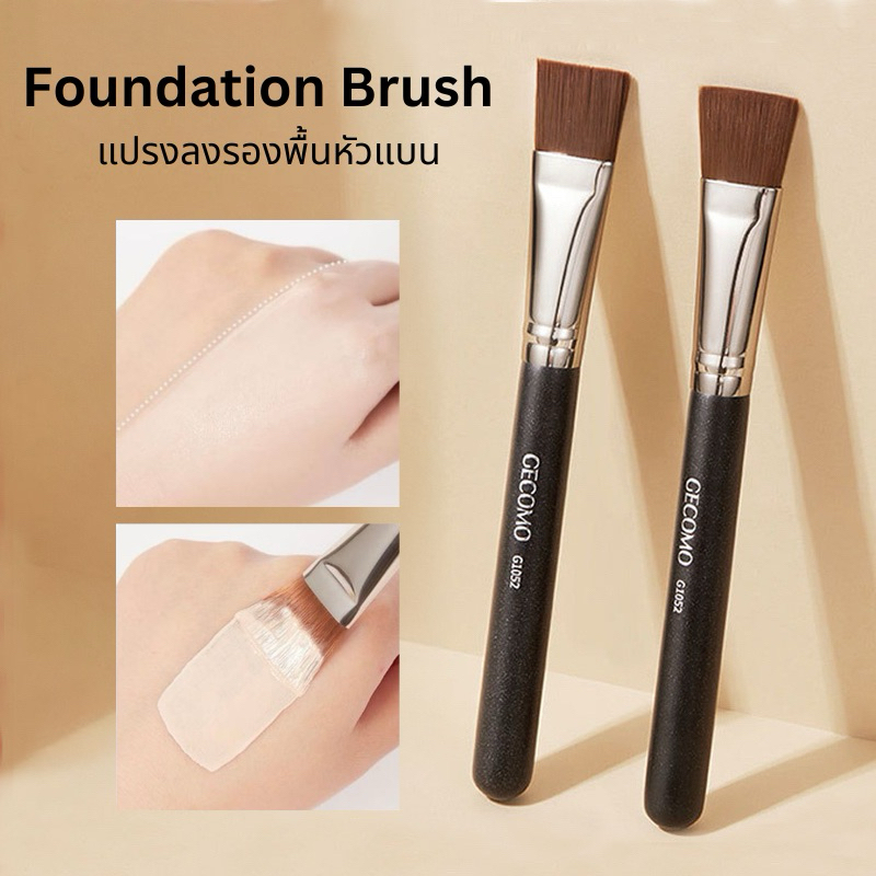 B-23🌟GECOMO แปรงแต่งหน้า ลงรองพื้น สำหรับเกลี่ยรองพื้น ไร้รอยต่อ ขนาดใหญ่ ขนแปรงนุ่ม แน่น ไม่ทำบาดหน้า