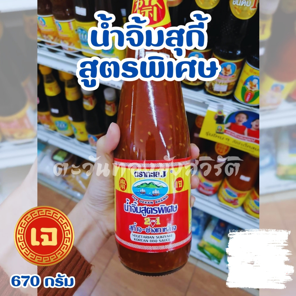 น้ำจิ้มสุกี้เจ/น้ำจิ้มสุกี้เจ สูตรพิเศษ/ซอสพริกเจศรีราชา ตราทะเล