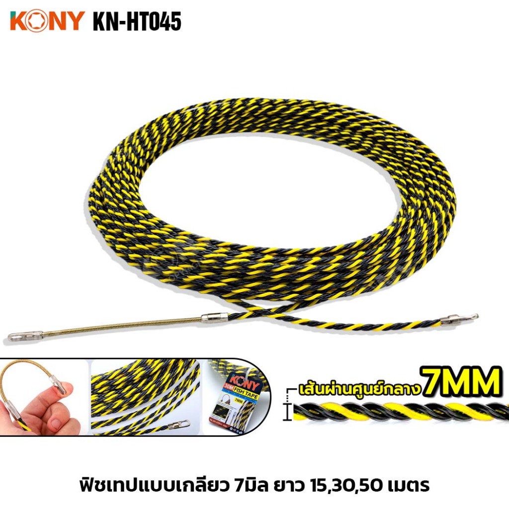 KONY รุ่น KN-HT045 ฟิชเทป แบบเกลียว 7มิล 15,30,50 เมตร ฟิตเทปดึงสายไฟ สีเหลืองสลับดำ ลวดร้อยท่อ