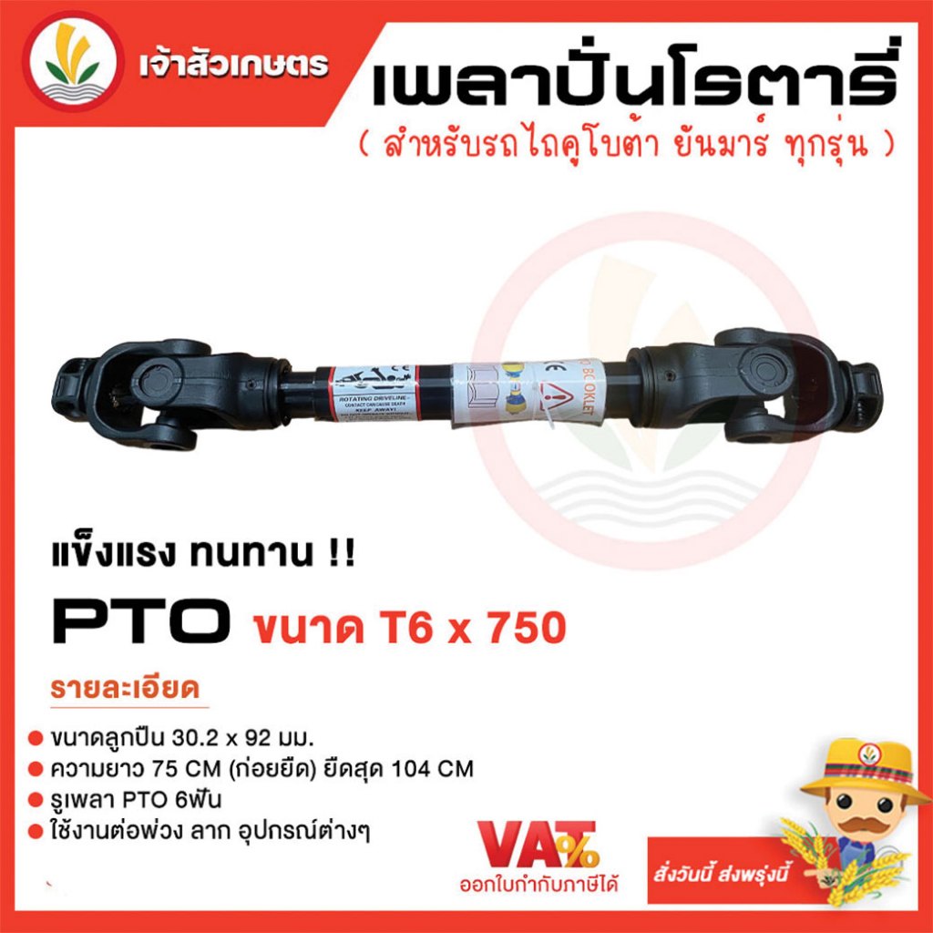 เพลาปั่นโรตารี่ ยอยเพลาปั่นโรตารี่ ยอยปั่น พีทีโอ PTO T6x750mm สำหรับรถไถคูโบต้า ยันมาร์ ทุกรุ่น แข็