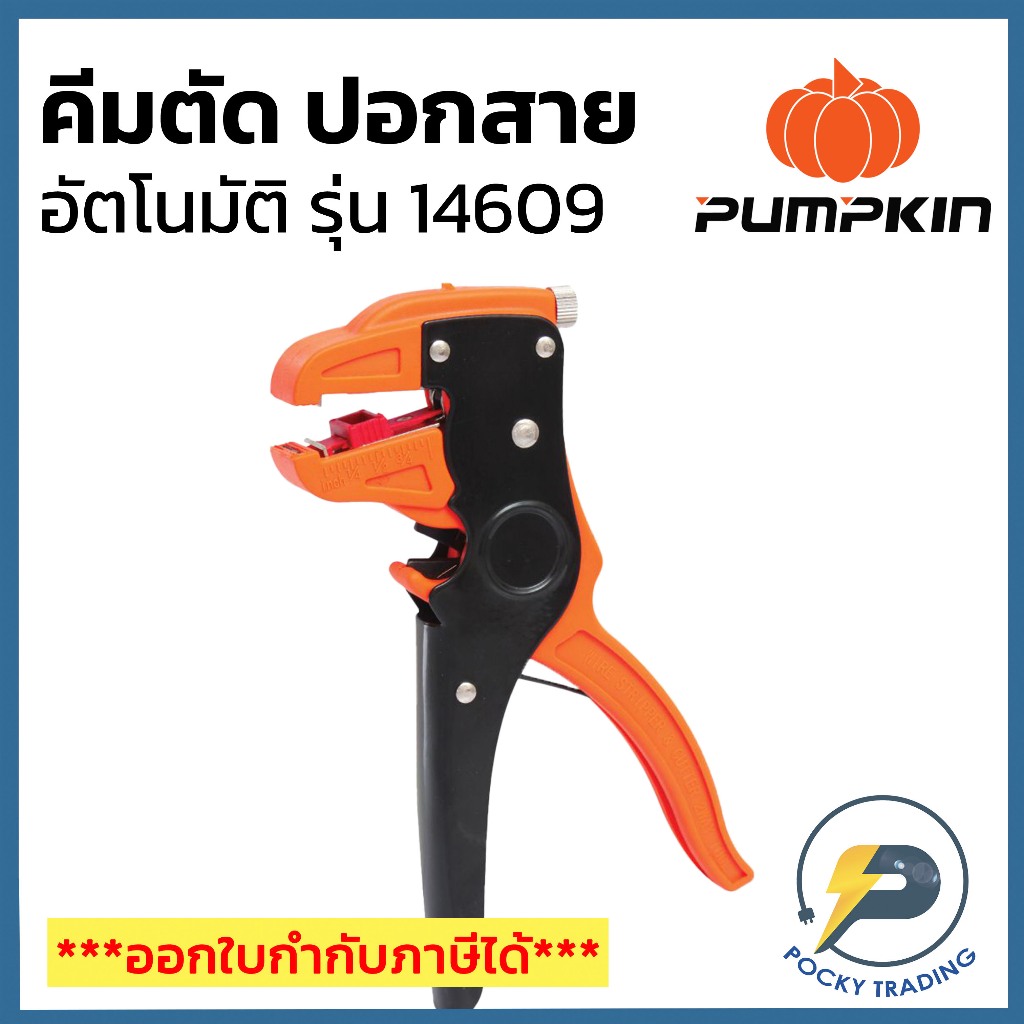 PUMPKIN คีมปอกสายไฟอัตโนมัติ รุ่น 14609