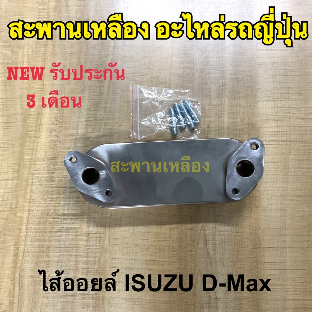 ไส้ออยล์ คูลเลอร์ ISUZU D-MAX