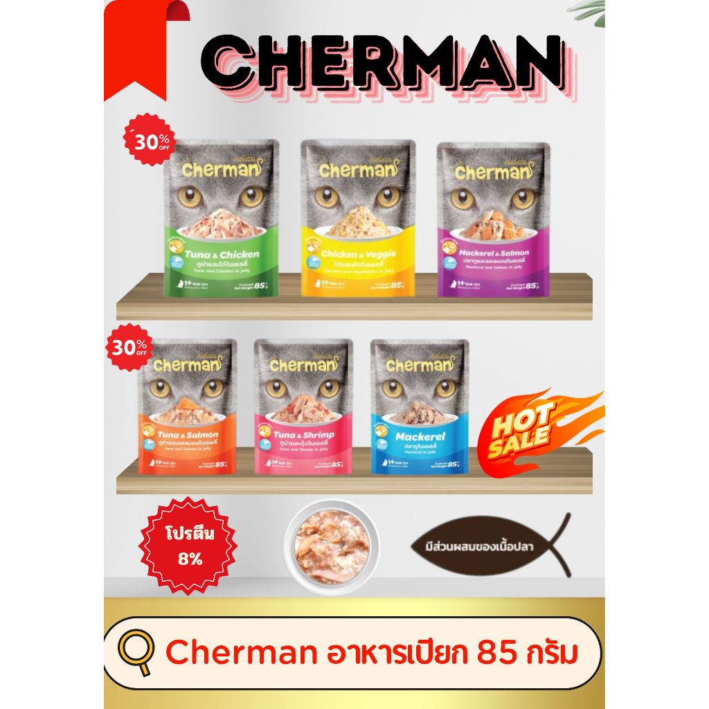 Cherman เชอร์แมน อาหารแมวเปียก 85 กรัม / 12 ซอง มี 7 รสชาติ