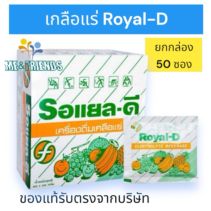 [ยกกล่อง] Royal-D รอยัลดีรสผลไม้รวม เป็นเครื่องดื่มเกลือแร่ผงที่มีรสชาติผลไม้รวม