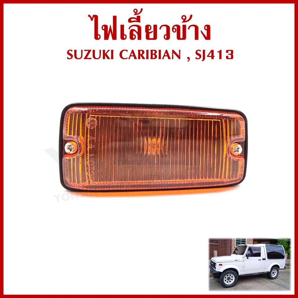AA ไฟเลี้ยวข้าง SUZUKI ซูซุกิ SJ413 คาริเบียน CARIBIAN เกรดA ใช้ได้ทั้งซ้ายหรือขวา SK-003 ข้างละ