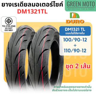 ยางนอกมอเตอร์ไซค์ DURO ดูโร่ DM1321 ขอบ 12 นิ้วแบบไม่ใช้ยางใน 100/90-12 , 110/90-12 และ 17 นิ้ว แบบใช้ยางใน 70/90-17