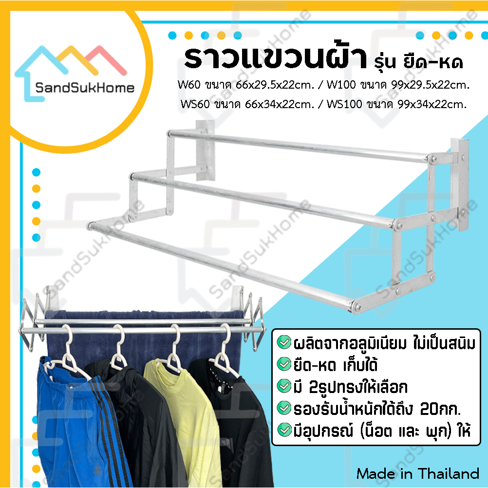 SandSukHome ราวตากผ้า แขวนผ้า รุ่นยืด-หด วัสดุอลูมิเนียม แข็งแรง ไม่เป็นสนิม (ล้างสต็อค)