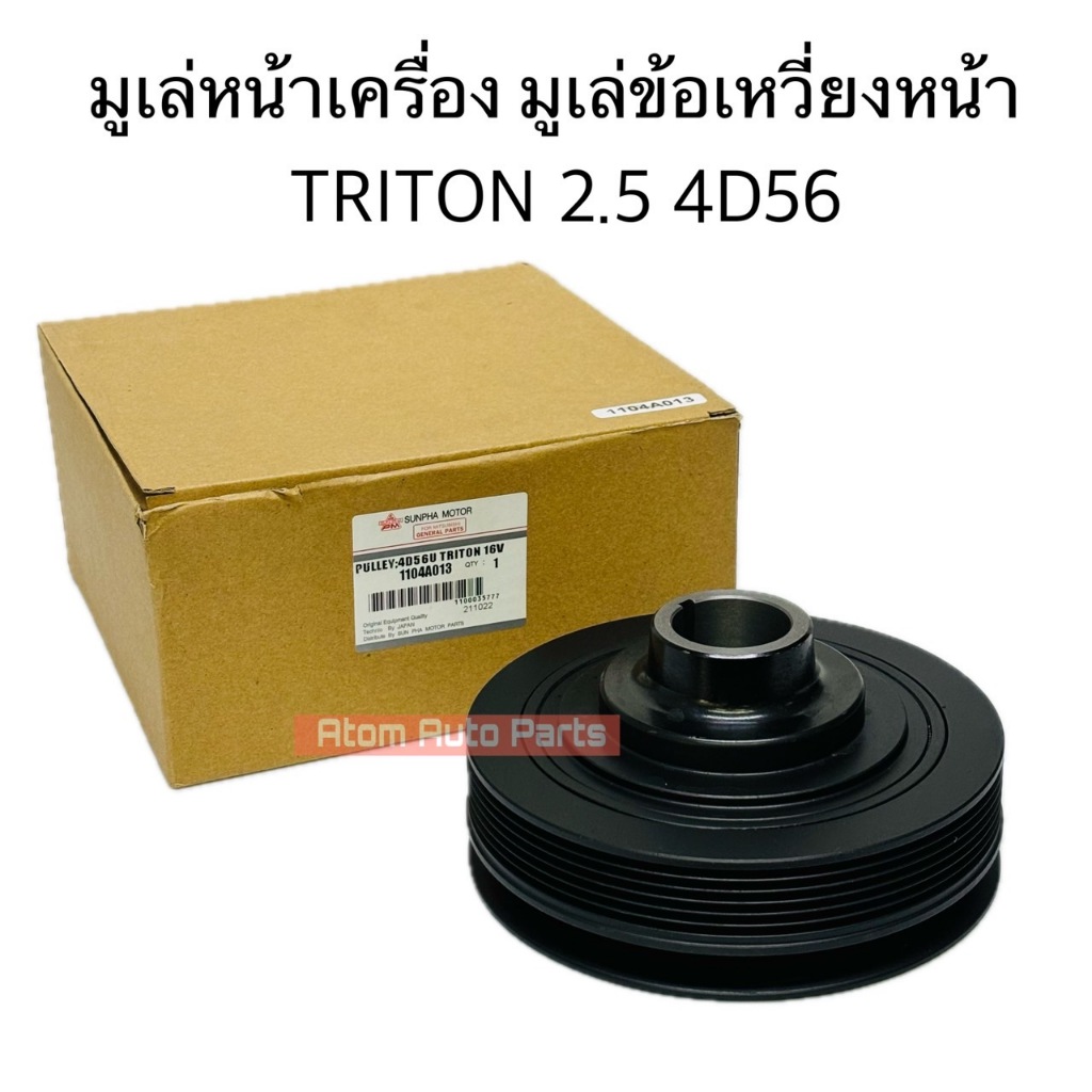 มูเล่หน้าเครื่อง TRITON 2.5 4D56 มูเล่ข้อเหวี่ยงหน้า TRITON 16V 2.5 4D56 รหัส.1104A013