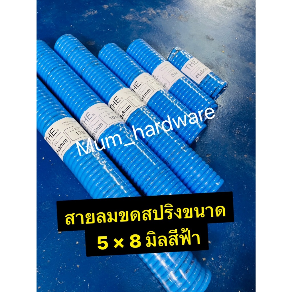 สายลมขดสปริง+คอปเปอร์หัวท้าย สายสำเร็จรูป สีฟ้า (ขนาด5x8 มิล) ความยาว 5 / 6 / 9 / 10 / 15 เม​ตร