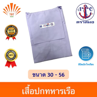 เสื้อ นักเรียน ปกทหารเรือ ตราสมอ ⚓️ ลดสูงสุด 15% ออกบิลเบิกโรงเรียนได้🧾