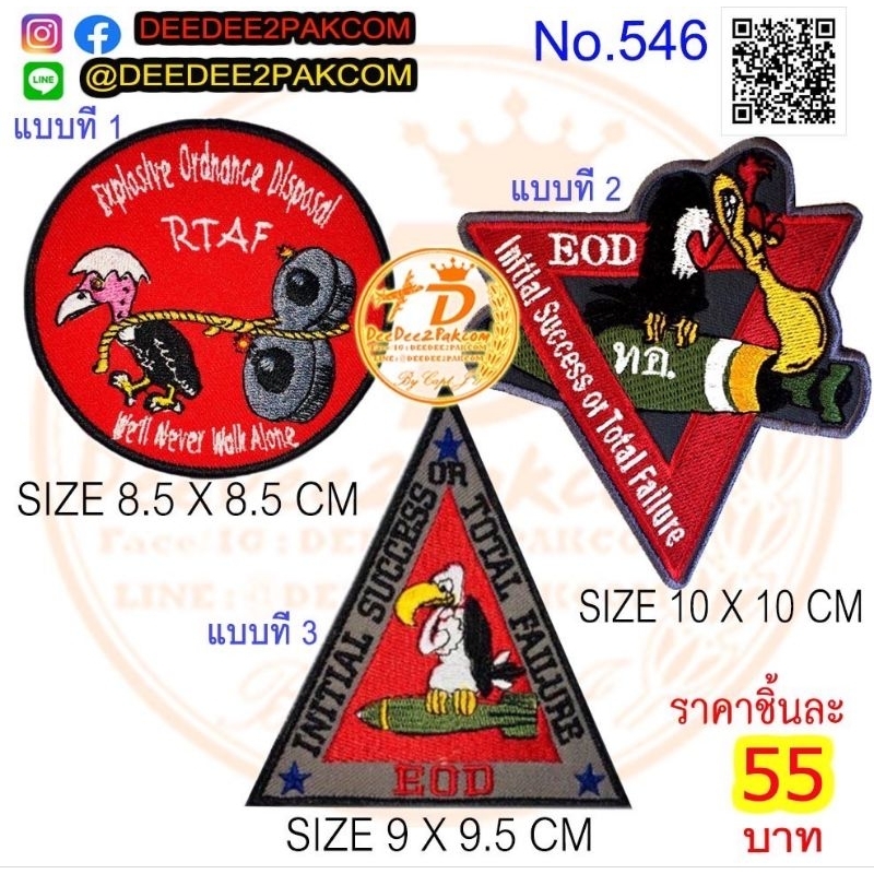 ราคาชิ้นละ​ 55บาท​ (ติดตีนตุ๊กแก 75บาบาท รวม EOD ทอ. มี​ 3แบบ​ อาร์มติดเสื้อ งานปัก ราคาโรงงาน แพท deedee2pakcom​ No.546