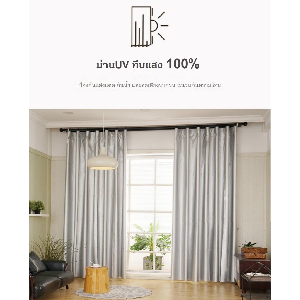 ผ้าม่าน ผ้าม่านกันแสงUV ตีนตุ๊กแก ผ้าม่านหน้าต่าง ผ้าม่านประตู กันแสง100%