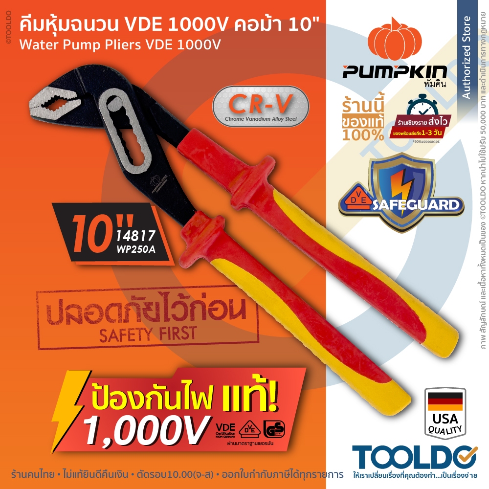 PUMPKIN คีมคอม้า 10 นิ้ว 14817 หุ้มฉนวนกันไฟดูด 1000V VDE มาตราฐานเยอรมัน คีมจับท่อ คีมขันท่อน้ำ Water Pump Pliers