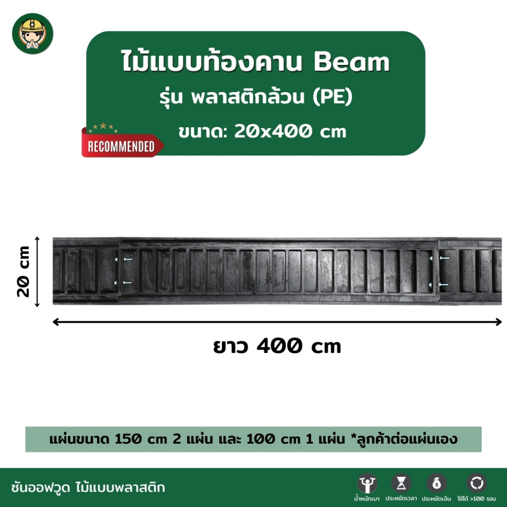SON OF WOOD ไม้แบบพลาสติก แบบท้องคานขนาด 20 ซม. 20x400 cm. รุ่นพลาสติกล้วน