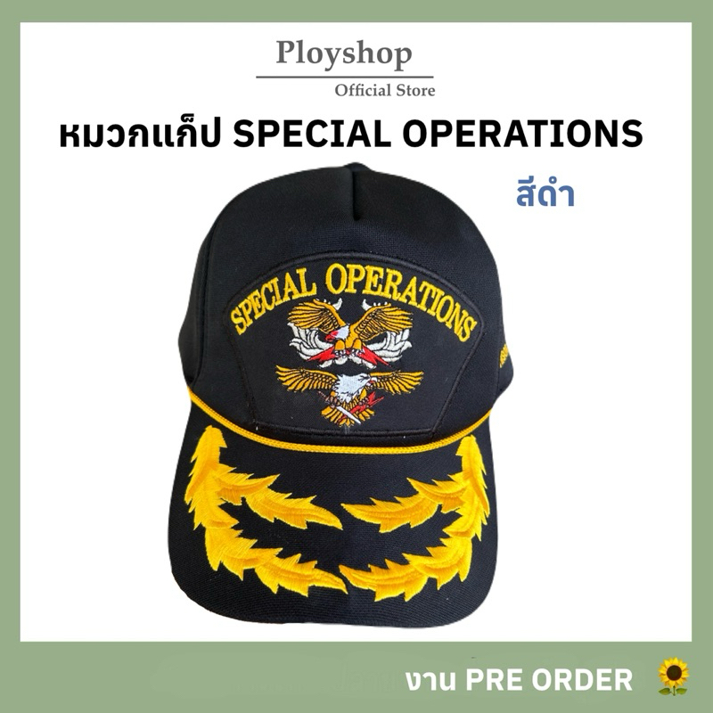 หมวกแก็ป SPECIAL OPERATIONS สีดำ ‼️ ของแท้ 100% สินค้าจากแหล่งเดียวกับหมวกทหารเรือ