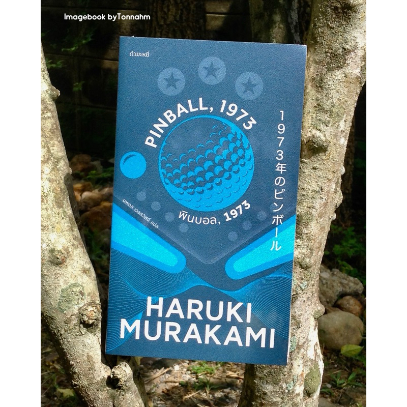 Inlinesbooks : พินบอล,1973Pinball,1973 ซีรี่ส์: ไตรภาคแห่งมุสิก, #2 ผู้เขียน HarukiMurakami ผู้แปล: 