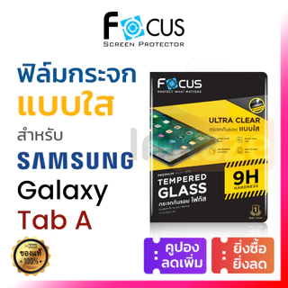 ฟิล์มกระจก เต็มจอ Focus Samsung Galaxy Tab A7 A8 A9 A11 Lite Plus 8.7 10.5 11 กันรอย ซัมซุง นิรภัย