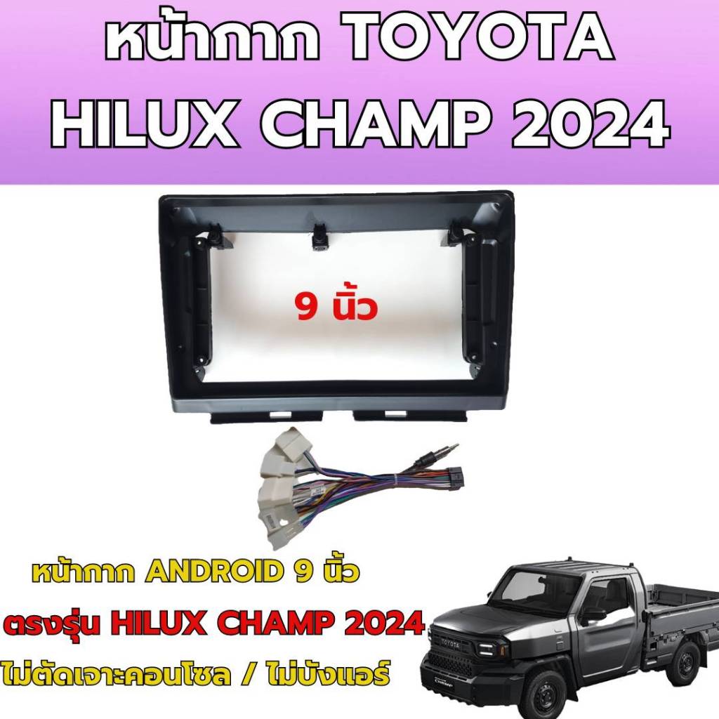 หน้ากาก TOYOTA HILUX CHAMP 2024