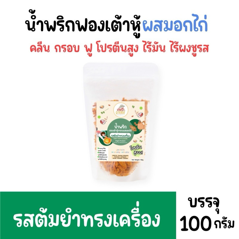 น้ำพริกฟองเต้าหู้ สูตรผสมอกไก่ น้ำพริกอกไก่คลีน [ ต้มยำทรงเครื่อง] สูตรคลีน ไม่ใส่ผงชูรส ไม่ใส่สารกันบูด 100 g