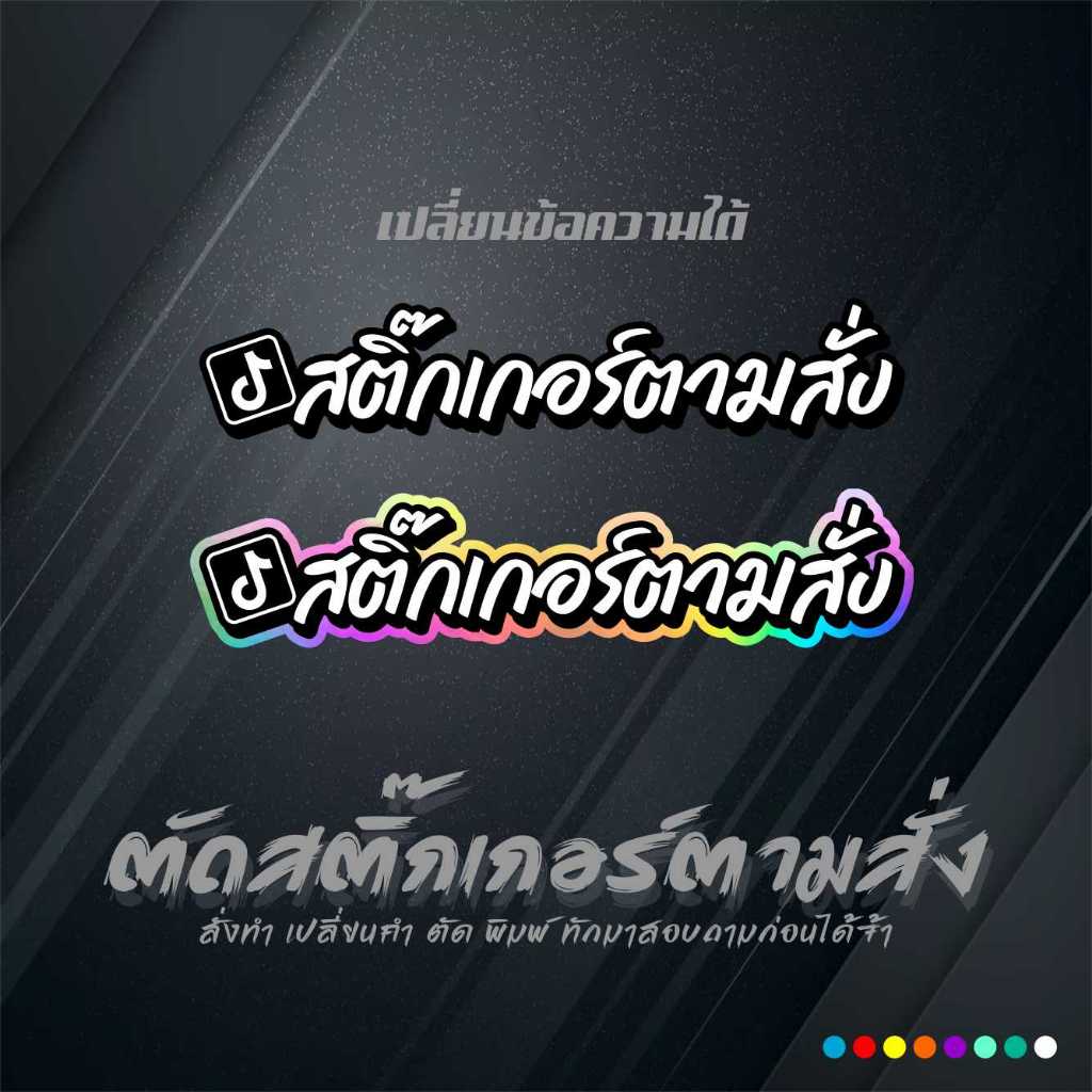 สติ๊กเกอร์ T เปลี่ยนชื่อ เปลี่ยนข้อความได้ งานตัดสะท้อนแสง 3x13.5 เซน