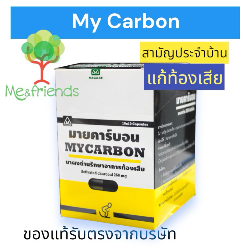 [แผง] มายคาร์บอน (Mycarbon) ผงถ่านแคปซูล