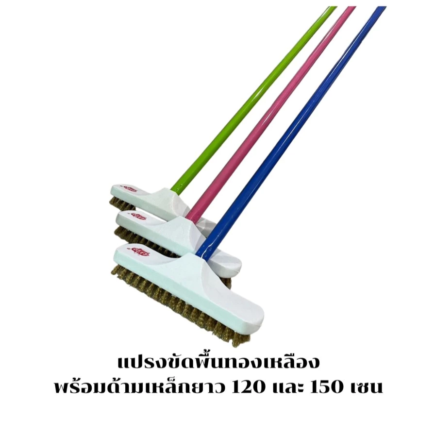แปรงขัดพื้นทองเหลืองพร้อมด้ามเหล็กความยาว 60 กับ 120 และ 150 เซนติเมตร
