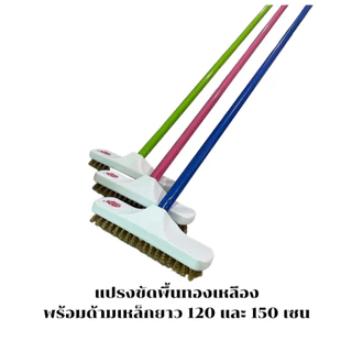 แปรงขัดพื้นทองเหลืองพร้อมด้ามเหล็กความยาว 60​ กับ​ 120 และ 150 เซนติเมตร