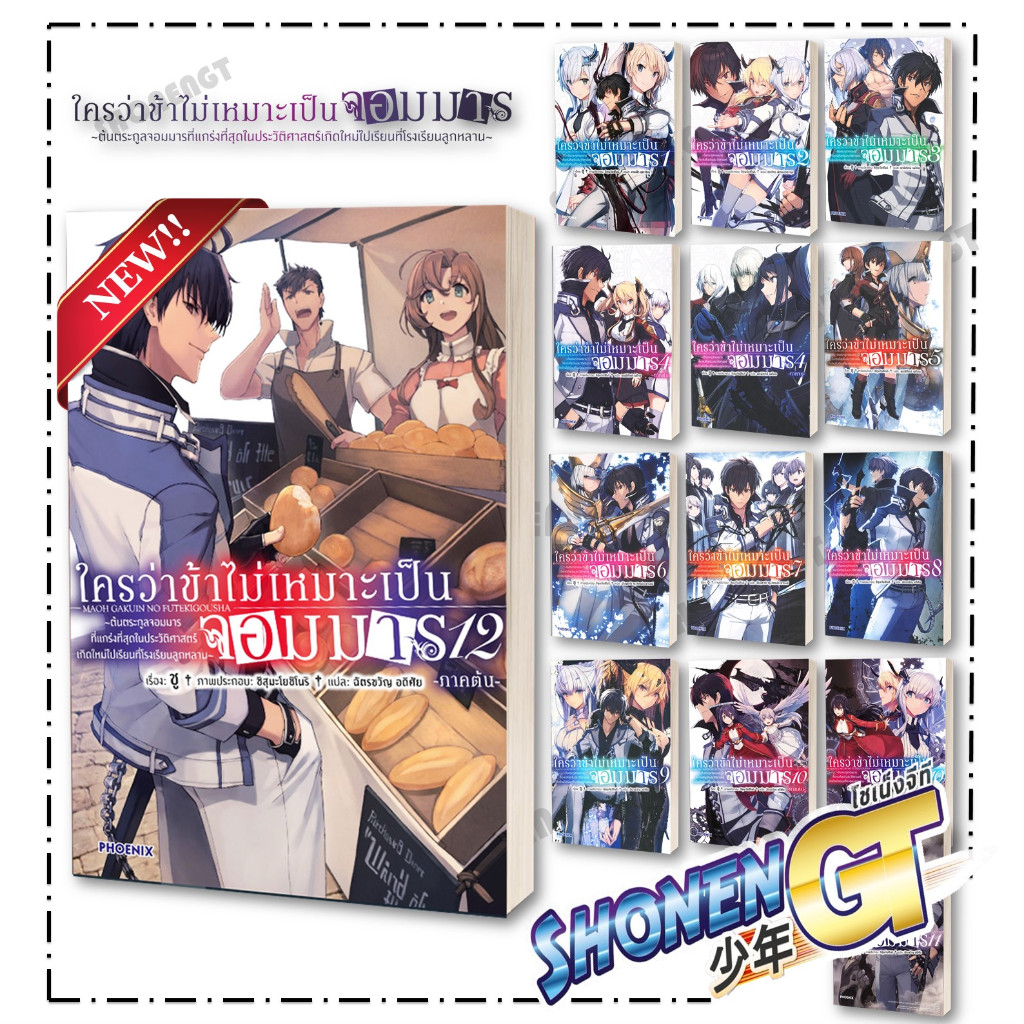 หนังสือ ใครว่าข้าไม่เหมาะเป็นจอมมาร เล่ม 1-12 LN ผู้เขียน ชู สำนักพิมพ์ PHOENIX-ฟีนิกซ์