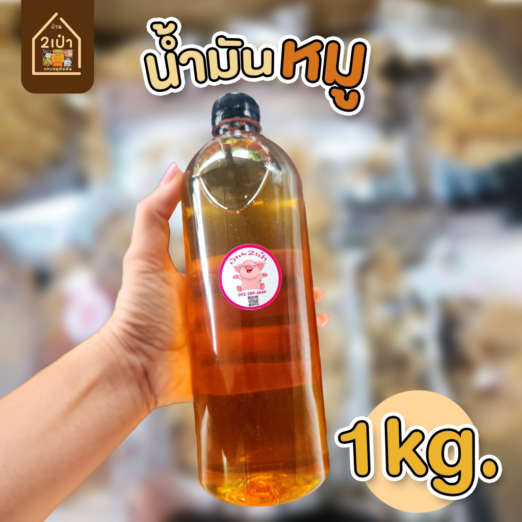 น้ำมันหมูแท้ 1000 ml. (คีโต)