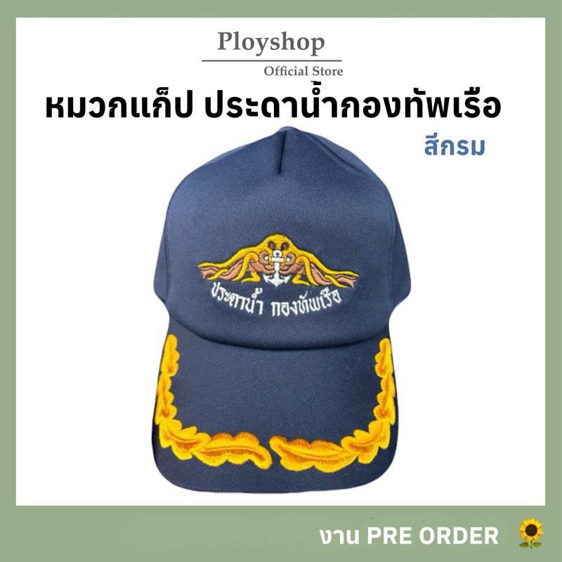 หมวกแก็ป ประดาน้ำกองทัพเรือ สีกรม ‼️ ของแท้ 100% คุณภาพตรงตามมาตราฐาน สินค้าจากแหล่งเดียวกับหมวกทหารเรือ