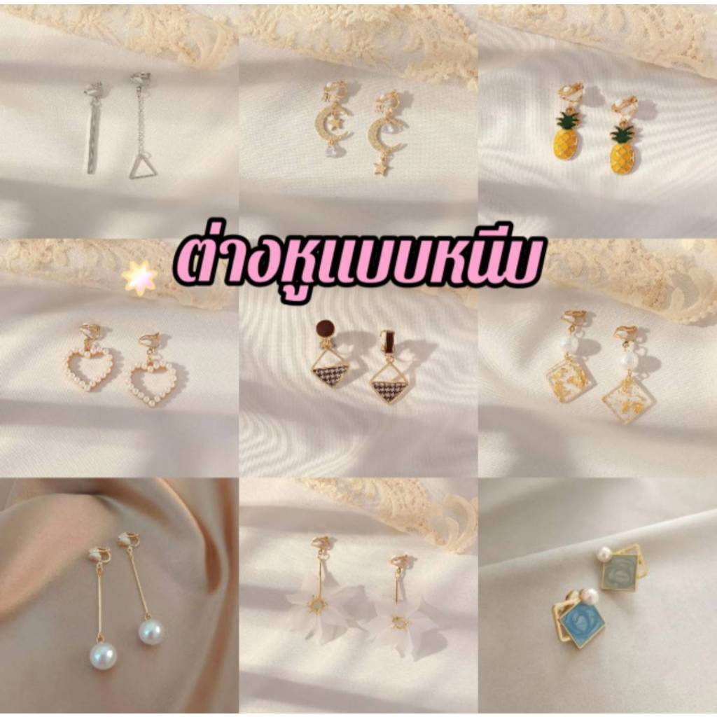 ต่างหูหนีบ [ซื้อในไลฟ์-Video ลด30%] ต่างหูแบบหนีบ ต่างหูแฟชั่น ไม่ต้องเจาะหู ส่งไว จากไทย A-02