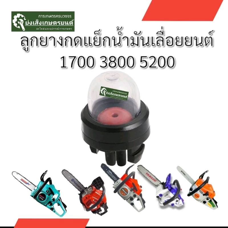 ยางกดน้ำมันเลื่อยยางแย๊กปุ่มใสเลื่อยยนต์รุ่น3800ลูกยางกดน้ำมัน ยางกดน้ำมัน3800 1700เลื่อยยนต์ยางกดน้ำมันเลื่อยยนต์