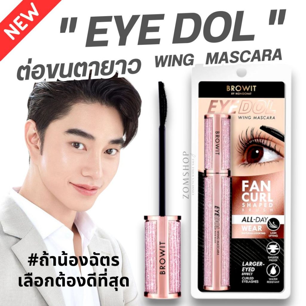 【น้องฉัตร】EYE DOL มาสคาร่า【กันน้ำ】ต่อขนตายาว สไตล์เกาหลี BROWIT EYE DOL WING MASCARA 8G