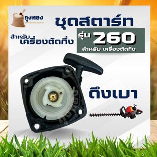 ชุดสตาร์ทแต่งกิ่ง แต่งพุ่ม 4เขี้ยว เครื่องตัดหญ้า 260 ดึงเบา…