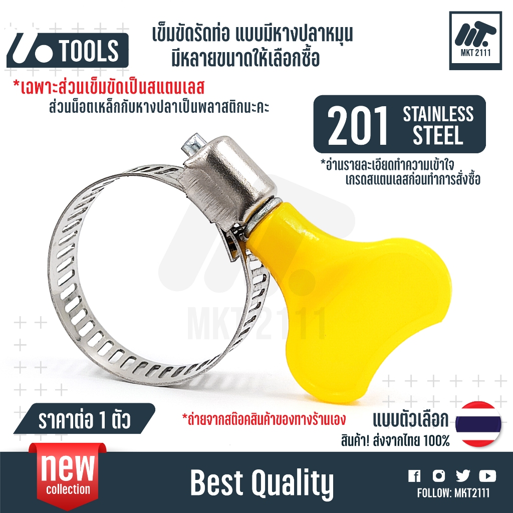 ขายต่อ 1 ตัว เข็มขัดรัดท่อ สแตนเลส 201 มือจับหมุน พลาสติก หางปลา แคลมป์รัดท่อ กิ๊ฟรัดท่อ 10-38 mm สแตนเลสเฉพาะเข็มขัด